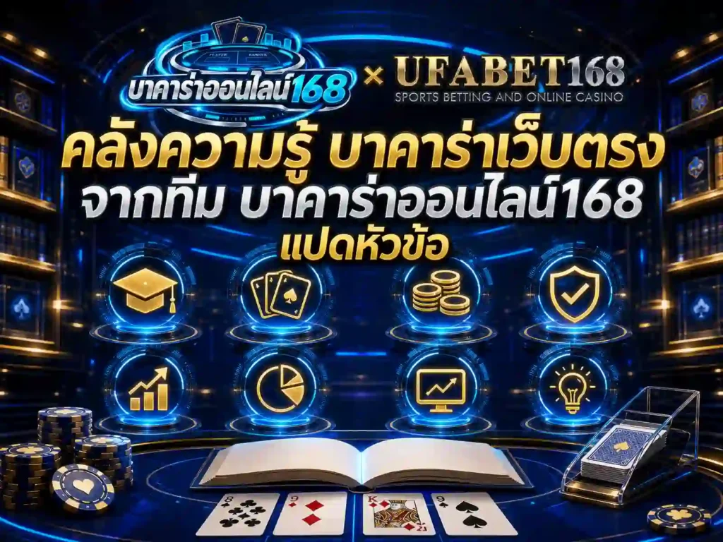 คลังความรู้ บาคาร่าเว็บตรง จากทีม บาคาร่าออนไลน์168