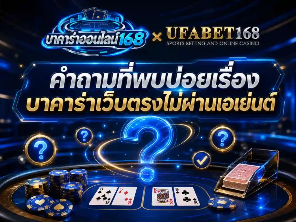 คำถามที่พบบ่อยเรื่อง บาคาร่าเว็บตรงไม่ผ่านเอเย่นต์