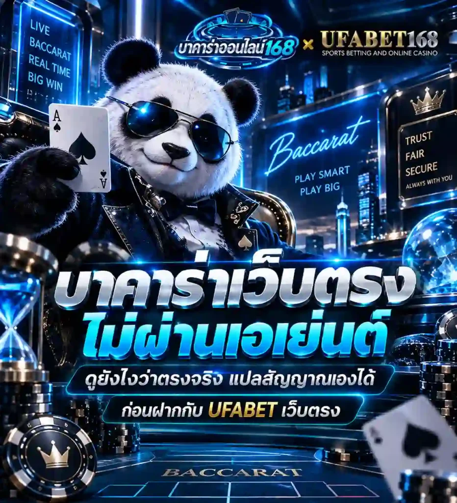 บาคาร่าเว็บตรงไม่ผ่านเอเย่นต์ ดูยังไงว่าตรงจริง ก่อนฝากกับ UFABET เว็บตรง