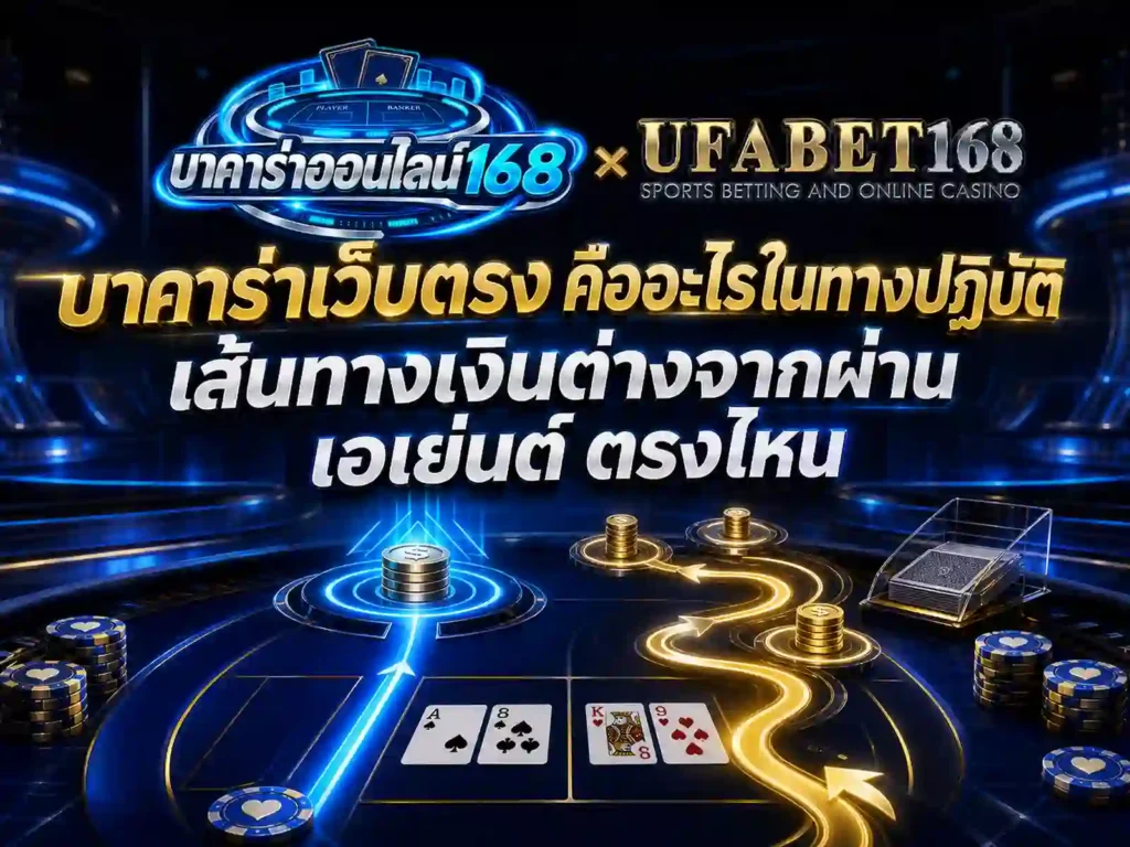 บาคาร่าเว็บตรง เส้นทางเงินต่างจากผ่าน เอเย่นต์ ตรงไหน
