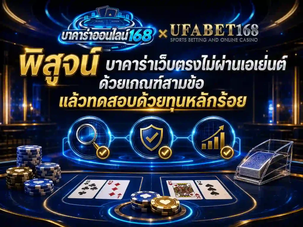 พิสูจน์ บาคาร่าเว็บตรงไม่ผ่านเอเย่นต์ ด้วยเกณฑ์-ทดสอบด้วยทุนหลักร้อย