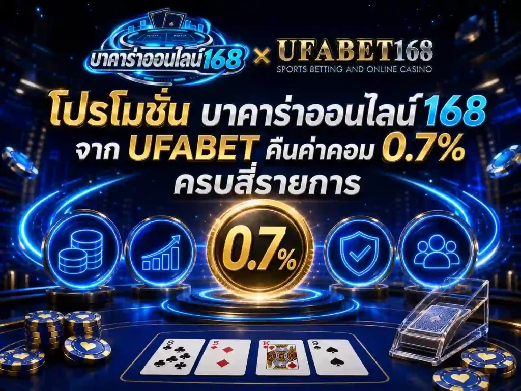 โปรโมชั่น บาคาร่าออนไลน์168 จาก UFABET คืนค่าคอม 0.7% ครบ